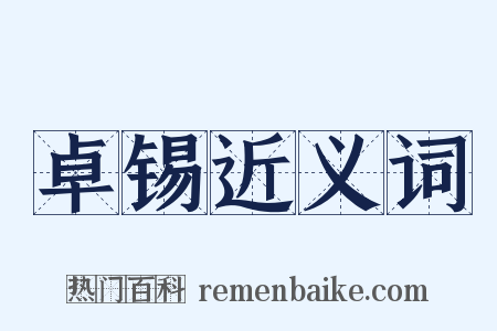 卓锡近义词是什么意思的图片